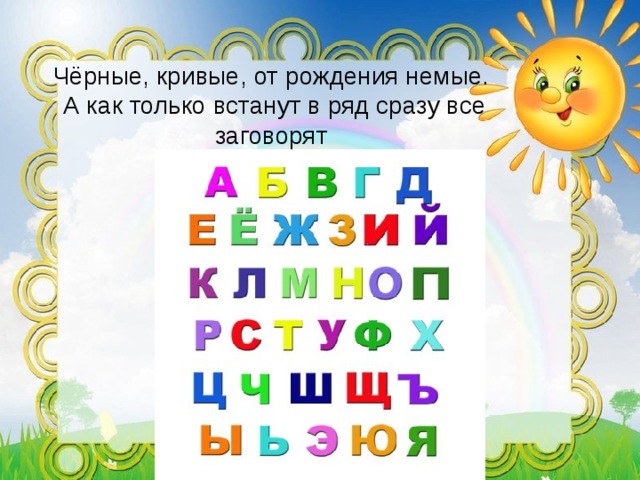 Чёрные, кривые, от рождения немые.   А как только встанут в ряд сразу все заговорят 