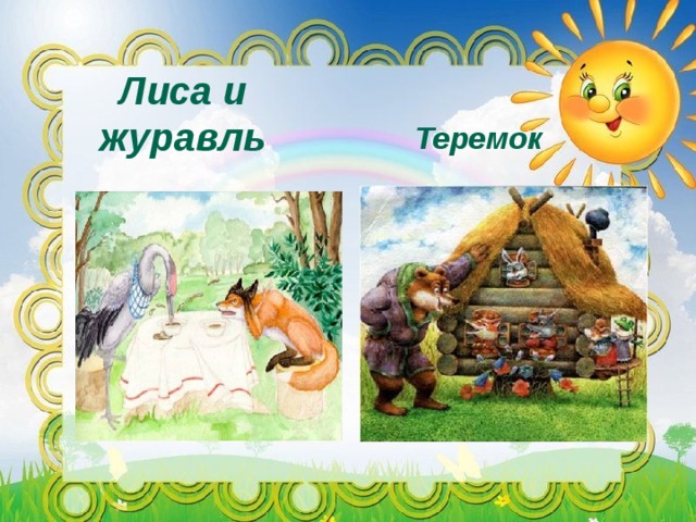 Лиса и журавль Теремок 