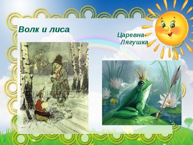 Волк и лиса Царевна-Лягушка 