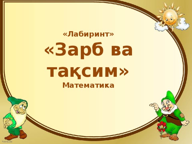 «Лабиринт» «Зарб ва тақсим» Математика  