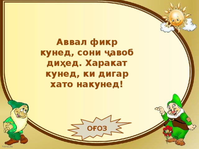Аввал фикр кунед, сони ҷавоб диҳед. Харакат кунед, ки дигар хато накунед! ОҒОЗ 