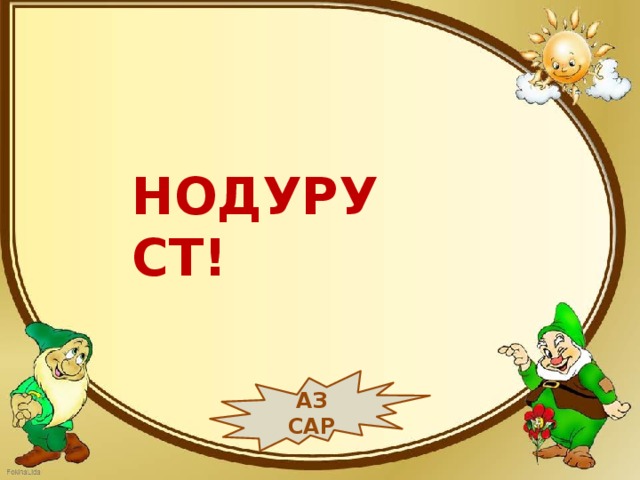 НОДУРУСТ! АЗ САР 