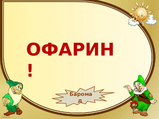 ОФАРИН! Баромад 
