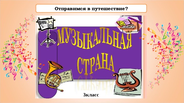 Отправимся в путешествие? 3 класс 