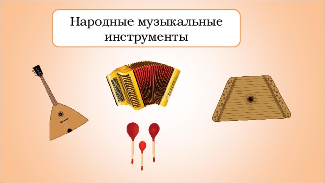 Народные музыкальные инструменты 