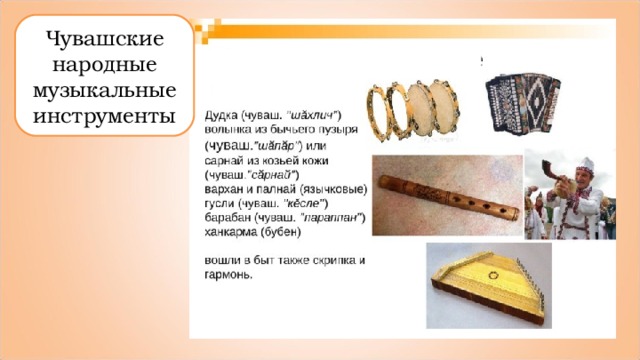 Чувашские народные музыкальные инструменты 