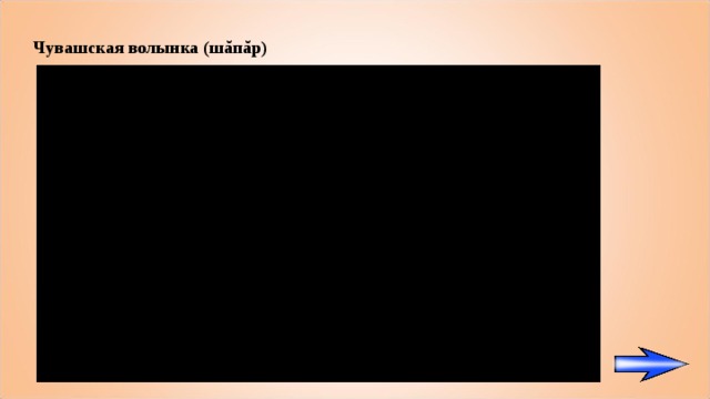 Ч увашская волынка (шăпăр)  