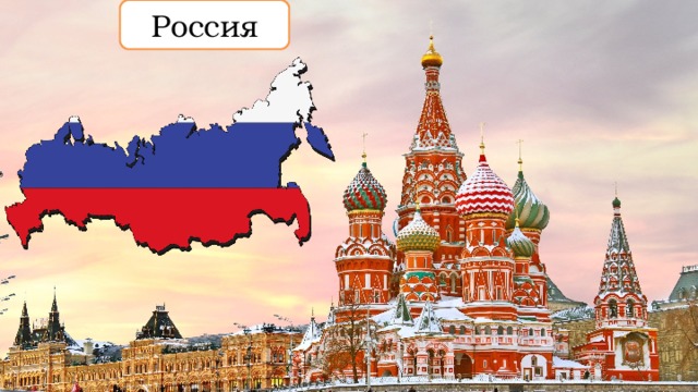 Россия 