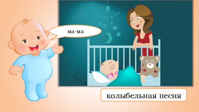 ма-ма колыбельная песня 