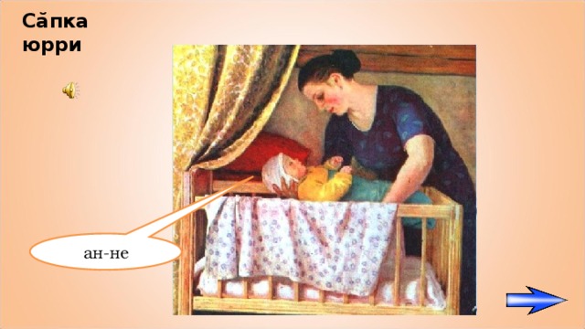 Сăпка юрри  ан-не 