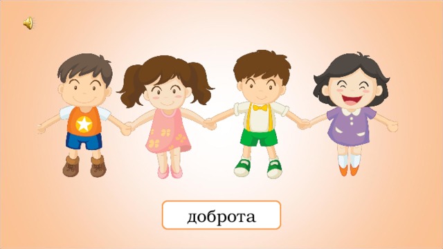 доброта 