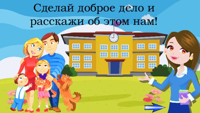 Сделай доброе дело и расскажи об этом нам! 
