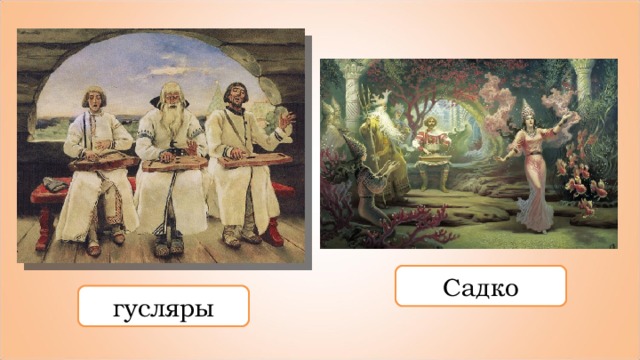 Садко гусляры 