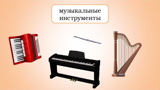 музыкальные инструменты 