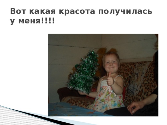Вот какая красота получилась у меня!!!! 