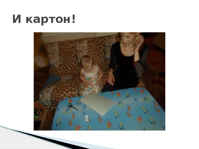 И картон! 