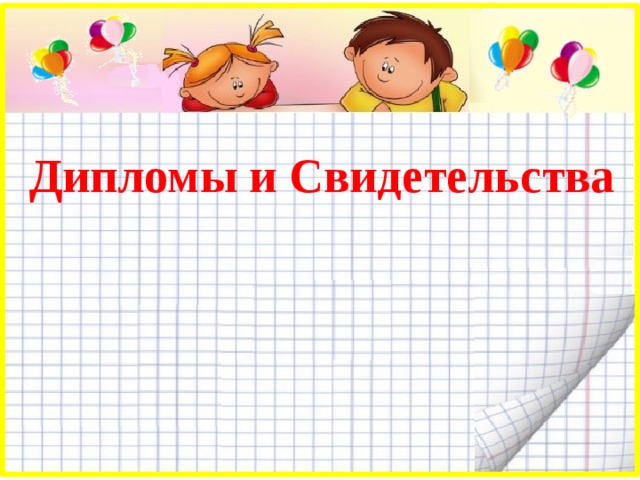  Дипломы и Свидетельства 