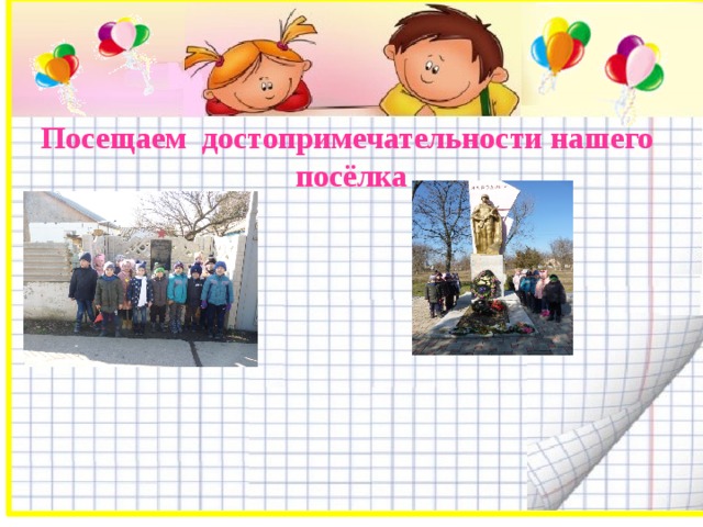 Посещаем достопримечательности нашего посёлка    