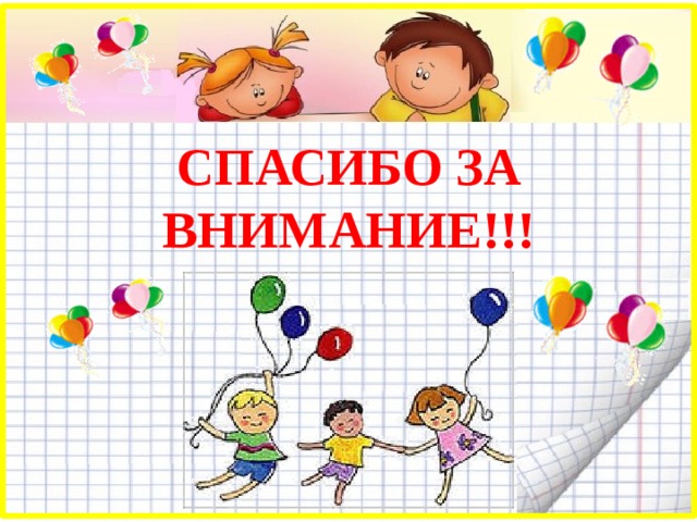 СПАСИБО ЗА ВНИМАНИЕ!!! 
