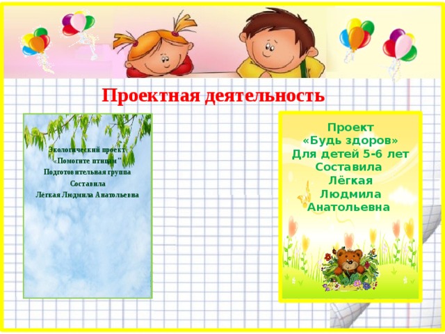 Проектная деятельность Проект «Будь здоров» Для детей 5-6 лет Составила Лёгкая Людмила Анатольевна Экологический проект «Помогите птицам