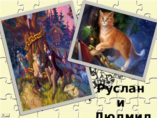 Руслан и Людмила 