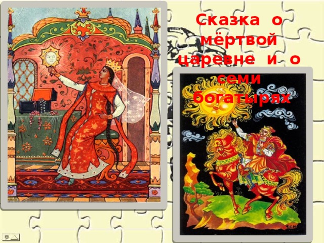 Сказка о мёртвой царевне и о семи богатырях 