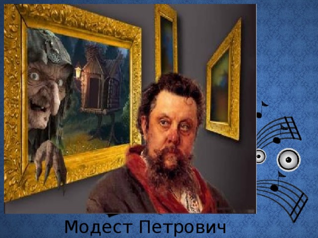 Модест Петрович  МУСОРГСКИЙ 