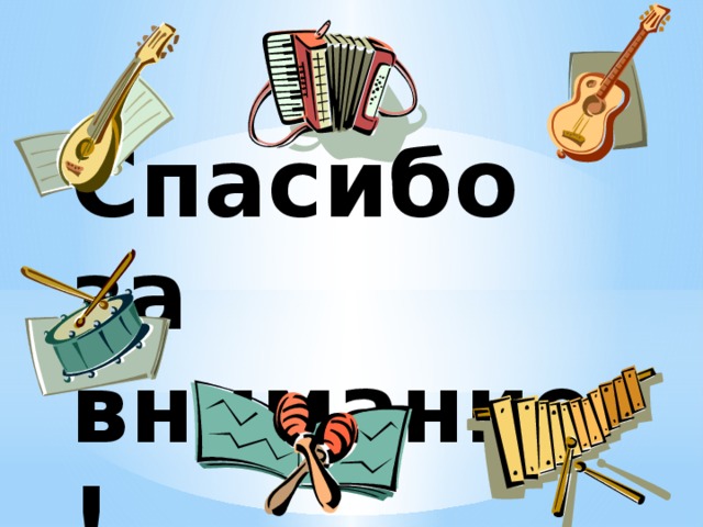 Спасибо за внимание! 