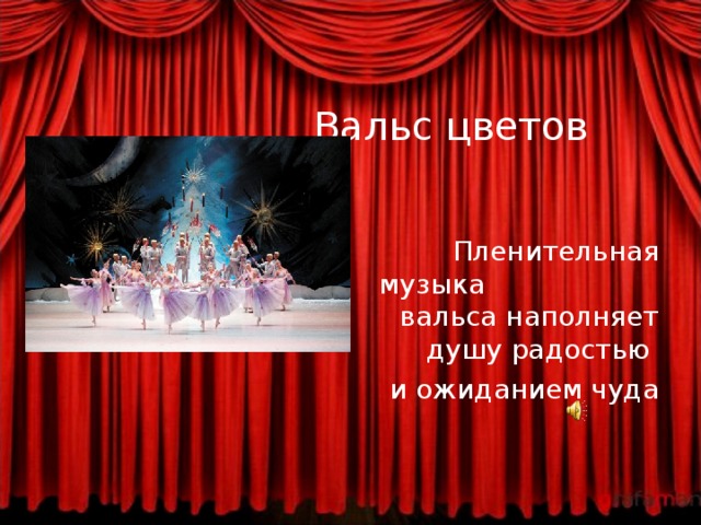 Вальс цветов  Пленительная музыка   вальса наполняет душу радостью и ожиданием чуда 