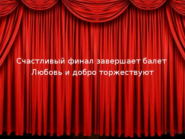 Счастливый финал завершает балет Любовь и добро торжествуют 