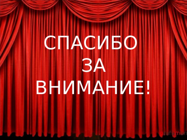 СПАСИБО  ЗА  ВНИМАНИЕ! 