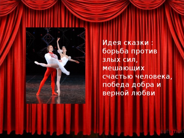  Идея сказки : борьба против злых сил, мешающих счастью человека, победа добра и верной любви 