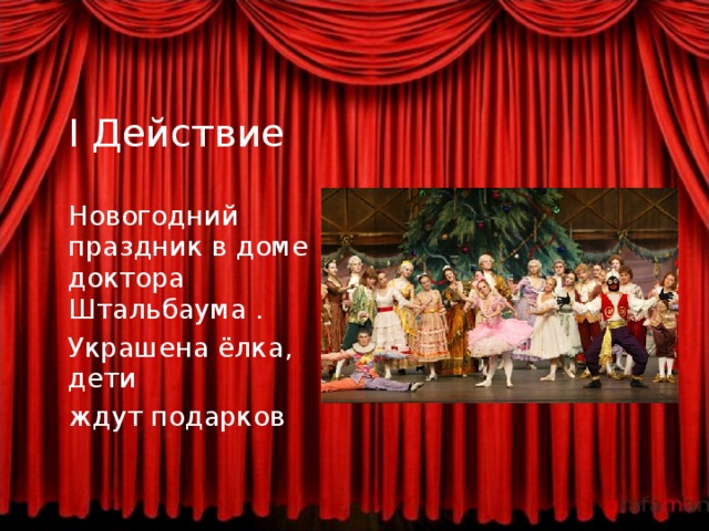    I Действие  Новогодний праздник в доме доктора Штальбаума .  Украшена ёлка, дети  ждут подарков 