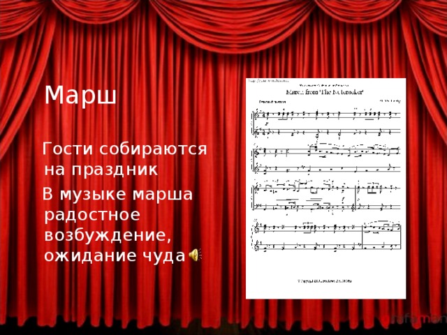  Марш  Гости собираются на праздник  В музыке марша радостное возбуждение, ожидание чуда 