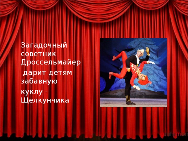  Загадочный советник Дроссельмайер   дарит детям забавную  куклу - Щелкунчика 