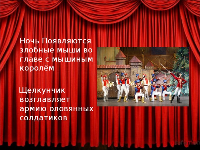  Ночь Появляются злобные мыши во главе с мышиным королём  Щелкунчик возглавляет армию оловянных солдатиков 