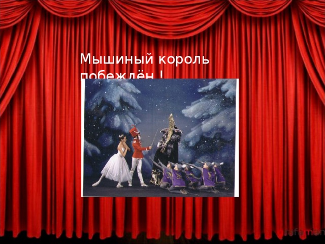 Мышиный король побеждён !   