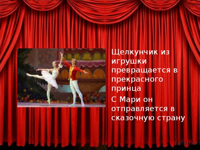  Щелкунчик из игрушки превращается в прекрасного принца  С Мари он отправляется в сказочную страну 
