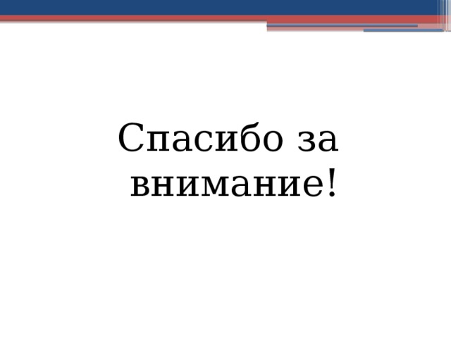 Спасибо за внимание! 