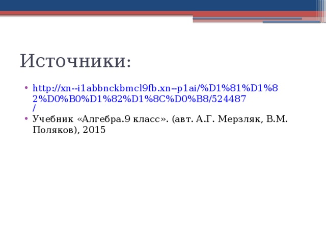 Источники: http://xn--i1abbnckbmcl9fb.xn--p1ai/%D1%81%D1%82%D0%B0%D1%82%D1%8C%D0%B8/524487 / Учебник «Алгебра.9 класс». (авт. А.Г. Мерзляк, В.М. Поляков), 2015 