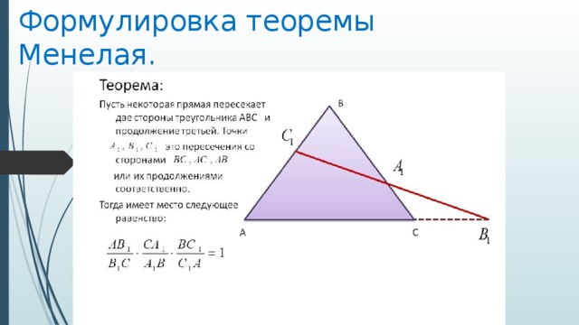 Формулировка теоремы Менелая. да 