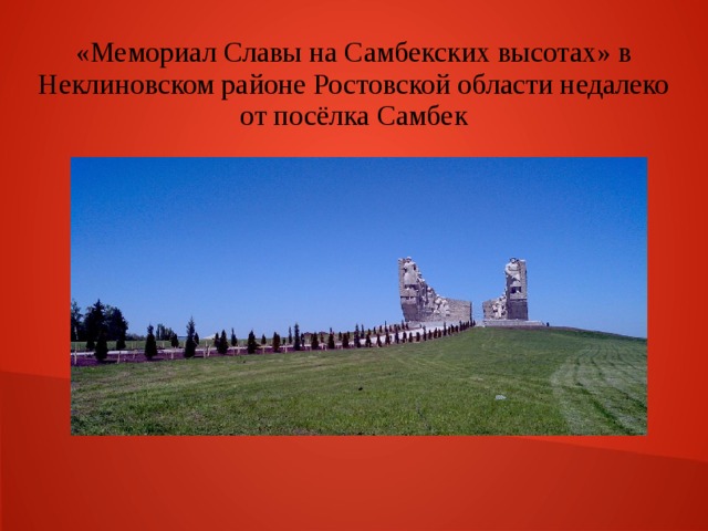 «Мемориал Славы на Самбекских высотах» в Неклиновском районе Ростовской области недалеко от посёлка Самбек    