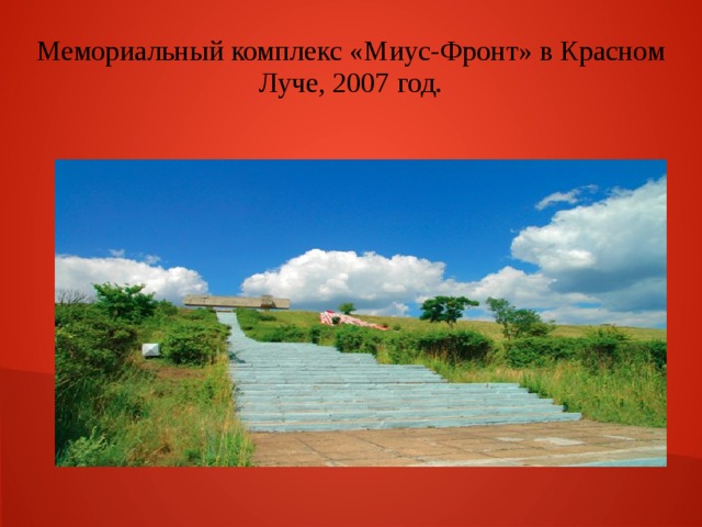 Мемориальный комплекс «Миус-Фронт» в Красном Луче, 2007 год. 