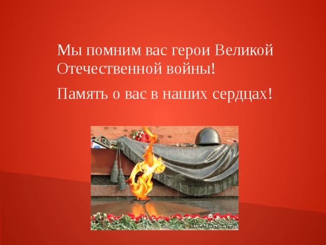 Мы помним вас герои Великой Отечественной войны! Память о вас в наших сердцах! 