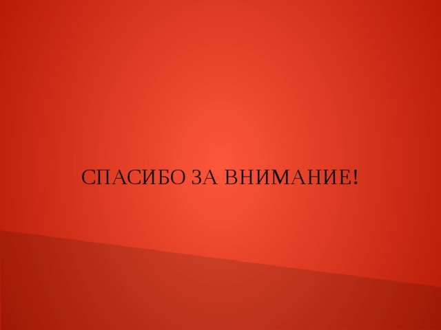 СПАСИБО ЗА ВНИМАНИЕ! 