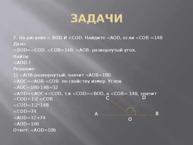 ЗАДАЧИ 2. На рисунке Дано: Найти: Решение: 1) Ответ: D C B A O 