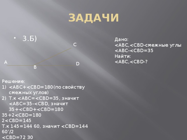 ЗАДАЧИ 3.Б) Дано: Найти: C A D B Решение: Т.к 35+22Т.к 145=144 60, значит 3) Ответ: 