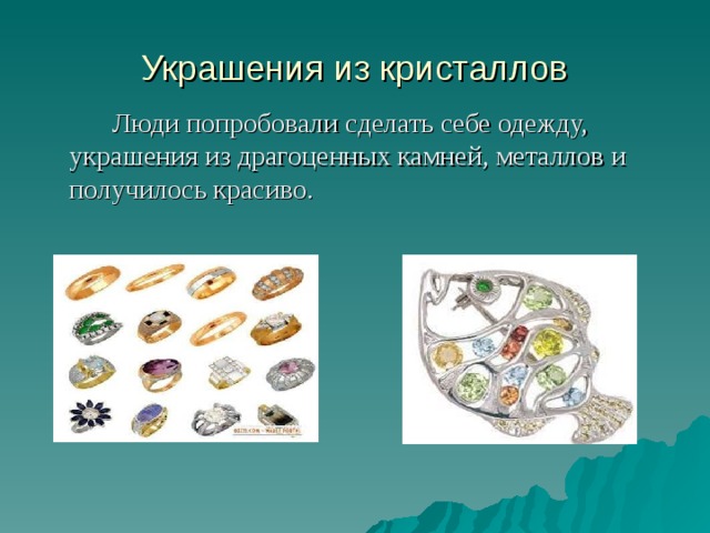 Украшения из кристаллов  Люди попробовали сделать себе одежду, украшения из драгоценных камней, металлов и получилось красиво. 