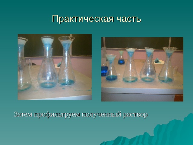 Практическая часть  Затем профильтруем полученный раствор  