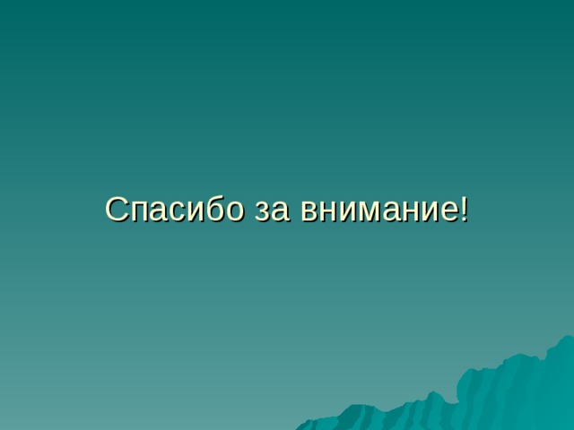 Спасибо за внимание! 